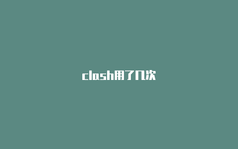 clash用了几次