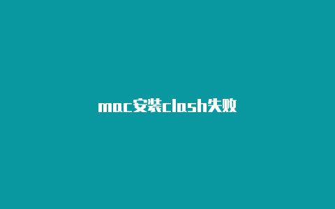 mac安装clash失败