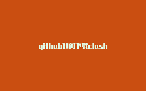 github如何下载clash