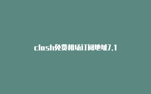 clash免费机场订阅地址7.1