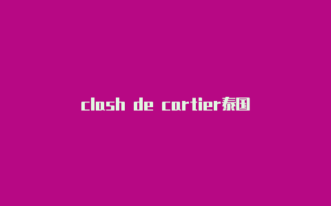 clash de cartier泰国