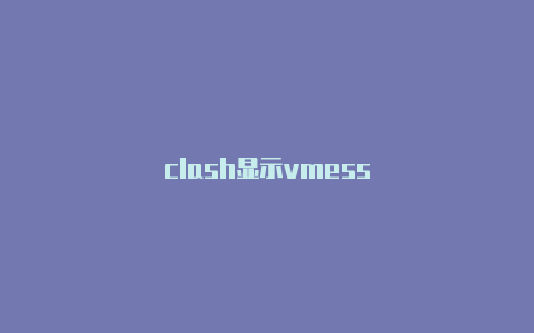 clash显示vmess