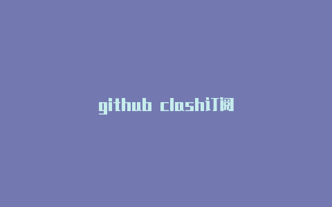 github clash订阅