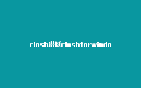 clash潜艇clashforwindows10