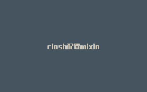 clash配置mixin