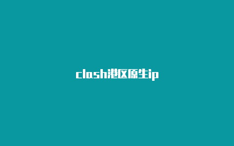 clash港区原生ip