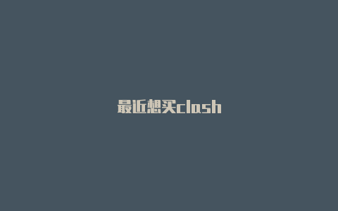 最近想买clash