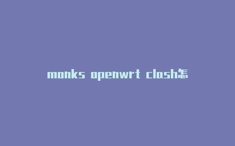 monks openwrt clash怎么删除订阅clash