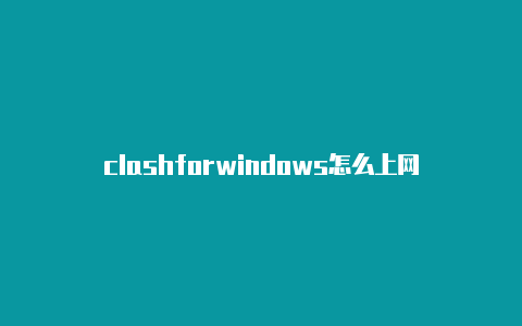 clashforwindows怎么上网