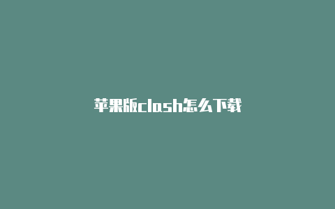 苹果版clash怎么下载