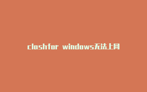 clashfor windows无法上网