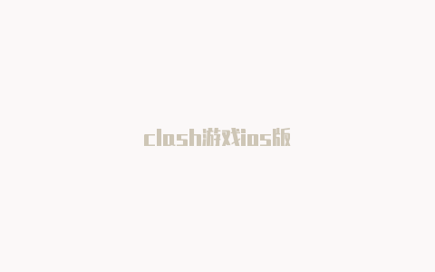 clash游戏ios版