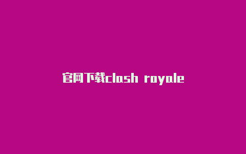 官网下载clash royale