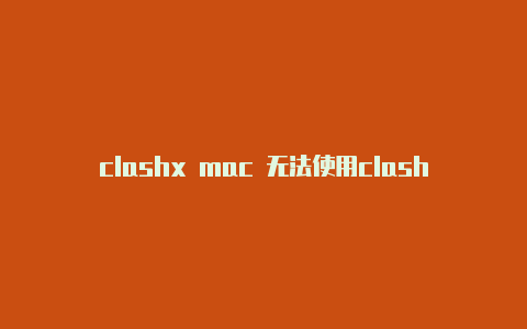 clashx mac 无法使用clash时间