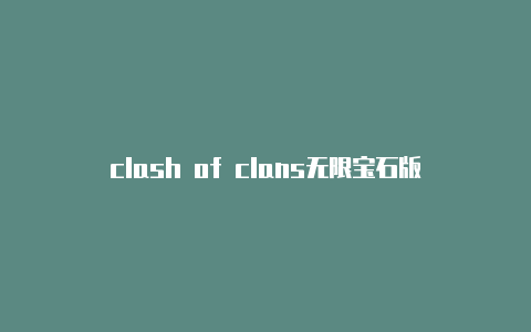 clash of clans无限宝石版