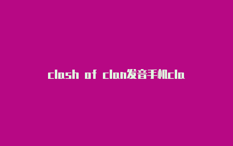 clash of clan发音手机clash订阅地址