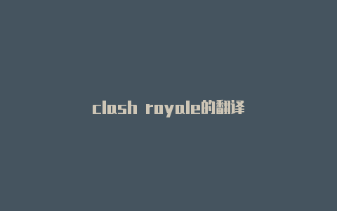 clash royale的翻译