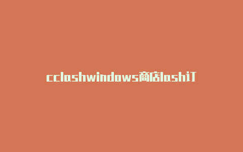 cclashwindows商店lash订阅url