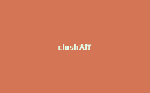 clash大厅