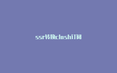 ssr转换clash订阅