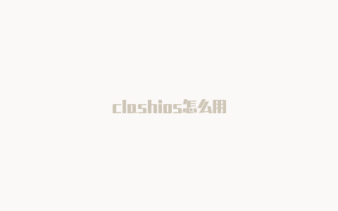 clashios怎么用