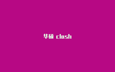 华硕 clash