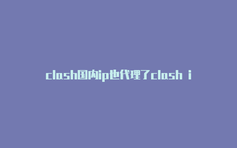 clash国内ip也代理了clash ios github