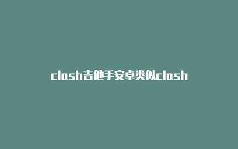 clash吉他手安卓类似clash