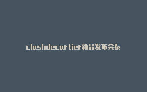 clashdecartier新品发布会泰国乐队clash主唱