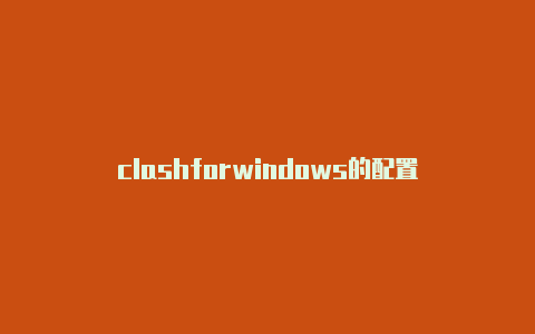 clashforwindows的配置