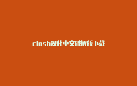 clash汉化中文破解版下载