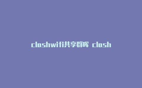clashwifi共享群晖 clash