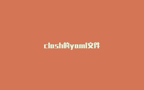 clash的yaml文件