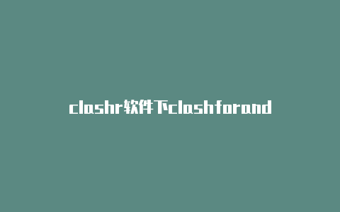 clashr软件下clashforandroid如何使用载