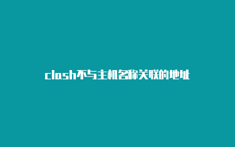 clash不与主机名称关联的地址