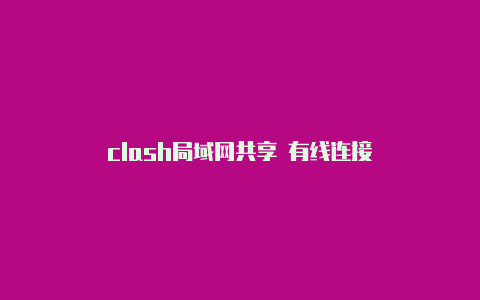 clash局域网共享 有线连接