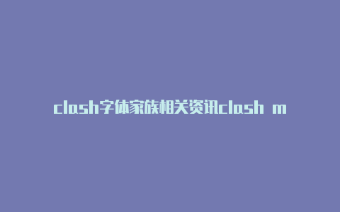 clash字体家族相关资讯clash macos