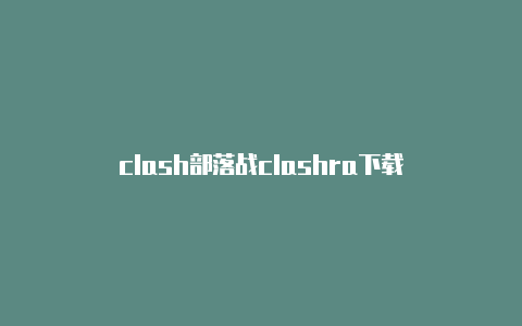 clash部落战clashra下载