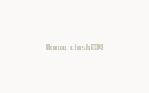 ikuuu clash官网