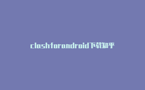 clashforandroid下载知乎