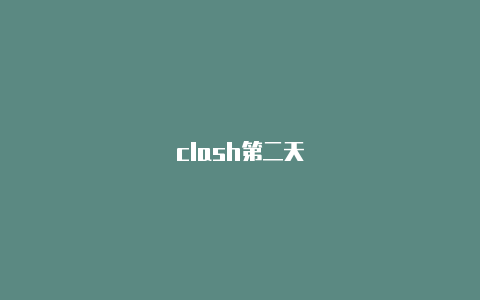 clash第二天