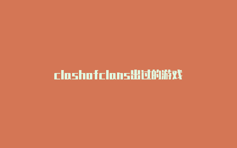 clashofclans出过的游戏