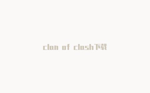 clan of clash下载