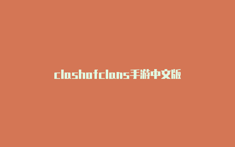 clashofclans手游中文版