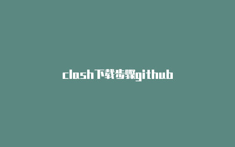 clash下载步骤github