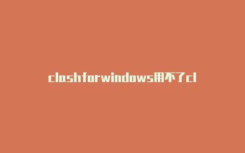 clashforwindows用不了clash未运行