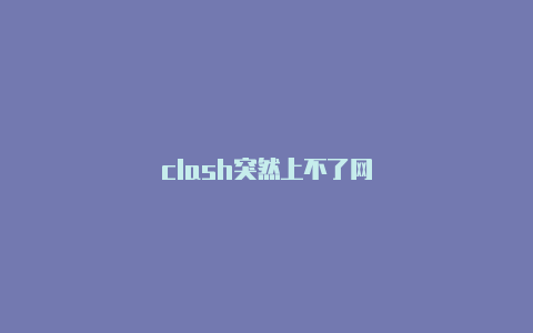 clash突然上不了网