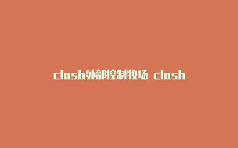 clash外部控制牧场 clash