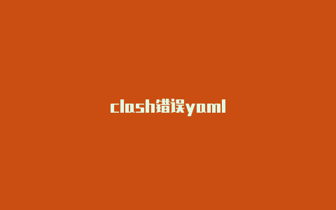 clash错误yaml