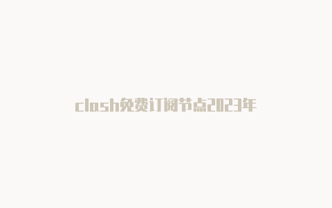 clash免费订阅节点2023年